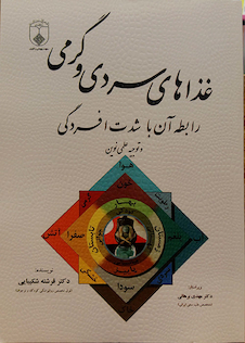 عکس کتاب غذاهای سردی و گرمی (رابطه آن با شدت افسردگی)